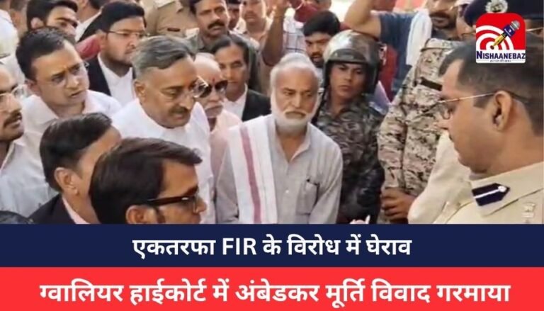 Gwalior News : ग्वालियर हाईकोर्ट में अंबेडकर मूर्ति विवाद गरमाया, एकतरफा FIR के विरोध में घेराव