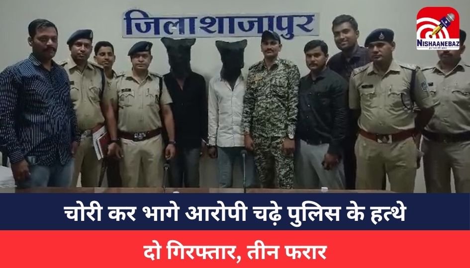 Shajapur News: शाजापुर में भैंस चोरी कर भागे आरोपी चढ़े पुलिस के हत्थे, दो गिरफ्तार, तीन फरार**