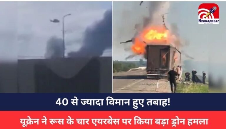 Ukraine Attack Russia: यूक्रेन ने रूस के चार एयरबेस पर किया बड़ा ड्रोन हमला, 40 से ज्यादा विमान हुए तबाह!