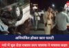 Jabalpur Accident : नशे में धुत तेज़ रफ्तार कार चालक ने मचाया कहर, अनियंत्रित होकर कार पलटी Jabalpur Accident