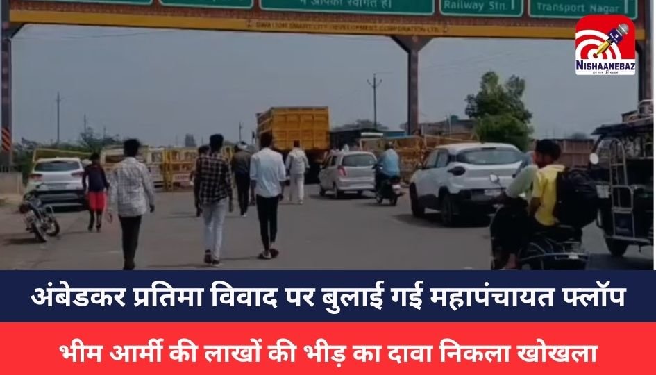 Gwalior News : अंबेडकर प्रतिमा विवाद पर बुलाई गई महापंचायत फ्लॉप, भीम आर्मी की लाखों की भीड़ का दावा निकला खोखला