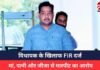 CG NEWS : विधायक के खिलाफ FIR दर्ज, पड़ोसी से विवाद में घिरे विधायक: मां, पत्नी और जीजा से मारपीट का आरोप CG NEWS