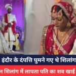 Indore Couple Missing Case
