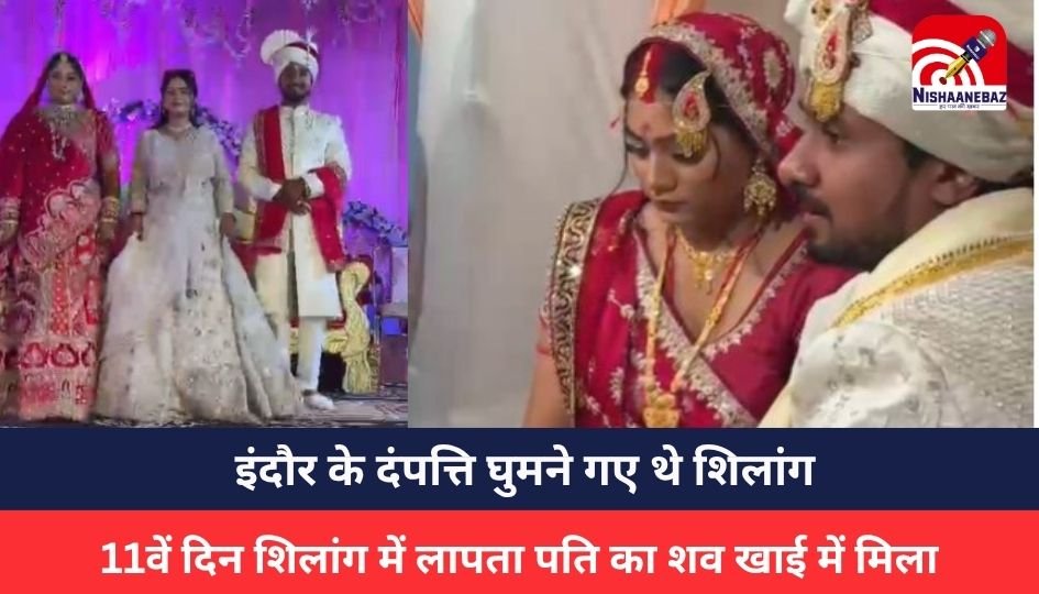 Indore Couple Missing Case: 11वें दिन शिलांग में लापता पति का शव खाई में मिला, इंदौर के दंपत्ति घुमने गए थे शिलांग