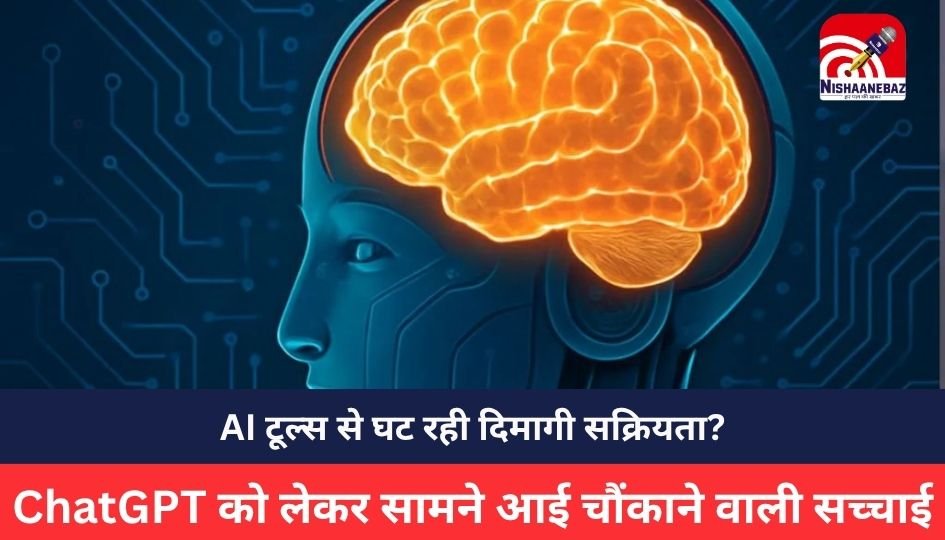 ChatGPT News :AI टूल्स से घट रही दिमागी सक्रियता? MIT की रिसर्च में ChatGPT को लेकर सामने आई चौंकाने वाली सच्चाई