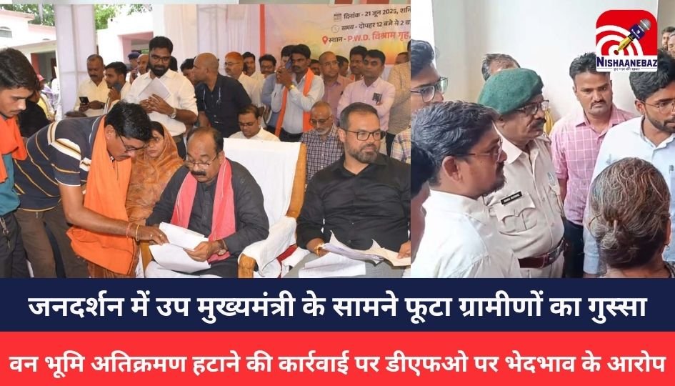 Lormi News:जनदर्शन में उप मुख्यमंत्री के सामने फूटा ग्रामीणों का गुस्सा, वन भूमि अतिक्रमण हटाने की कार्रवाई पर डीएफओ पर भेदभाव के आरोप