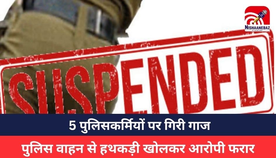 CG Police Suspended News: 5 पुलिसकर्मियों पर गिरी गाज,पुलिस वाहन से हथकड़ी खोलकर आरोपी फरार, SSP ने किया सस्पेंड