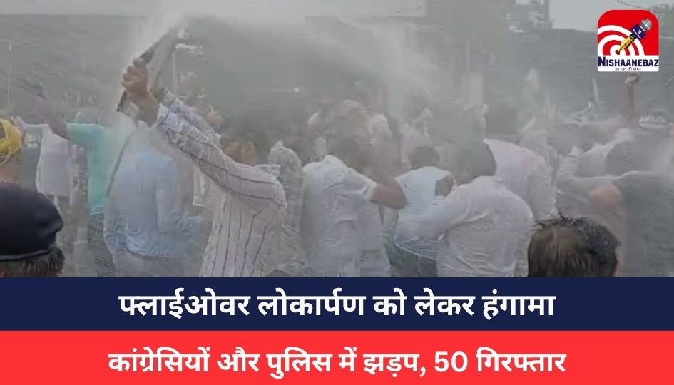 Jabalpur News : फ्लाईओवर लोकार्पण को लेकर हंगामा, कांग्रेसियों और पुलिस में झड़प, 50 गिरफ्तार
