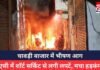Gwalior News : चावड़ी बाजार में भीषण आग, एसी में शॉर्ट सर्किट से लगी लपटें, मचा हड़कंप Gwalior News