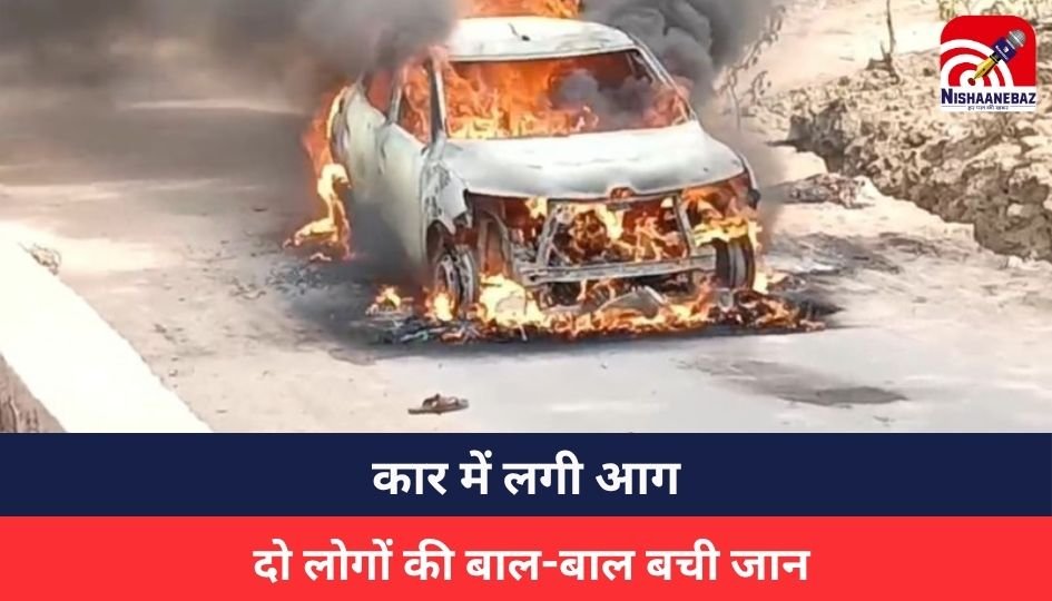MP NEWS : कार में लगी आग, दो लोगों की बाल-बाल बची जान