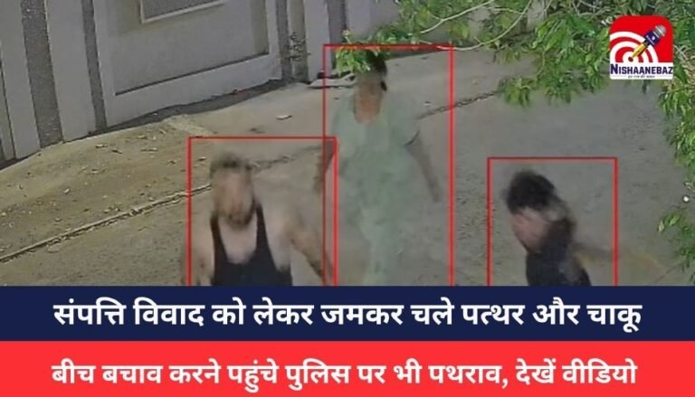 Jabalpur News : संपत्ति विवाद को लेकर जमकर चले पत्थर और चाकू, बीच बचाव करने पहुंचे पुलिस पर भी पथराव, देखें वीडियो
