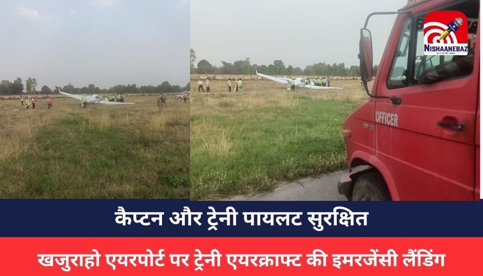 MP NEWS : खजुराहो एयरपोर्ट पर ट्रेनी एयरक्राफ्ट की इमरजेंसी लैंडिंग, कैप्टन और ट्रेनी पायलट सुरक्षित