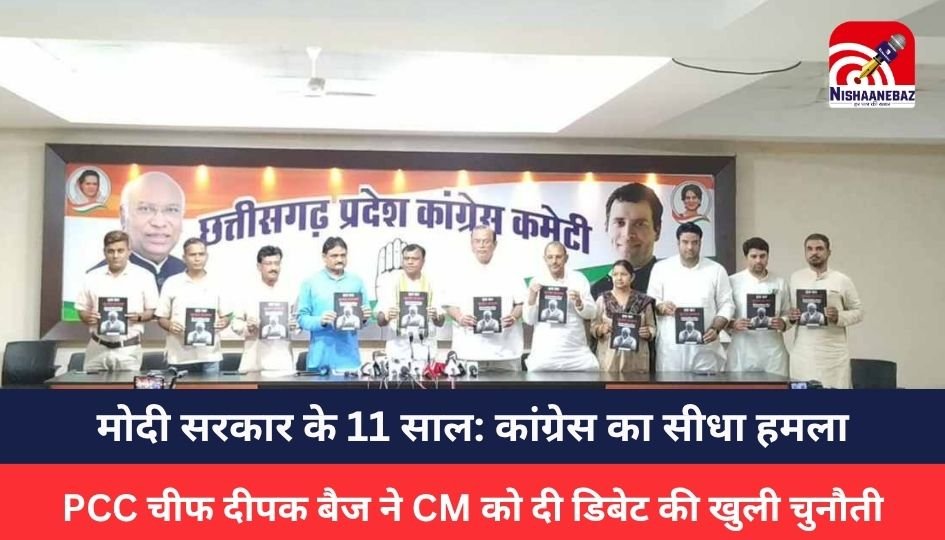 CG Politics : मोदी सरकार के 11 साल: कांग्रेस का सीधा हमला, PCC चीफ दीपक बैज ने CM को दी डिबेट की खुली चुनौती