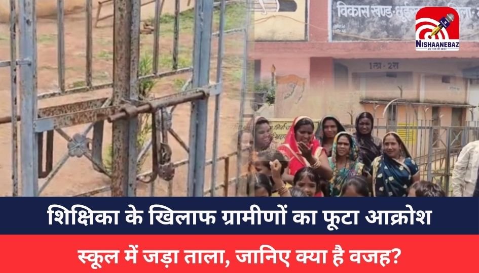 CG News : स्कूल विवाद: शिक्षिका के खिलाफ नाराज ग्रामीणों ने की तालाबंदी, उठाई हटाने की मांग