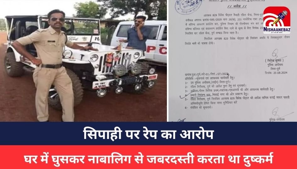 DURG CRIME : सिपाही विवेक पोद्दार पर रेप का आरोप, घर में घुसकर नाबालिग से जबरदस्ती करता था दुष्कर्म, गिरफ्तार करने के लिए टीम रवाना