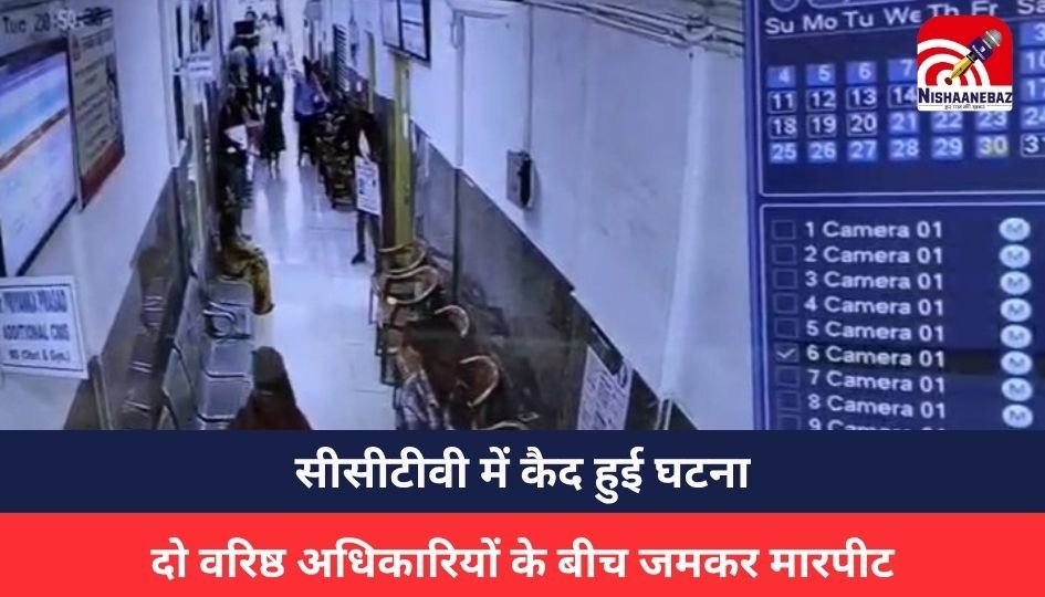 MP NEWS: रेलवे अस्पताल में दो वरिष्ठ अधिकारियों के बीच जमकर मारपीट, सीसीटीवी में कैद हुई घटना