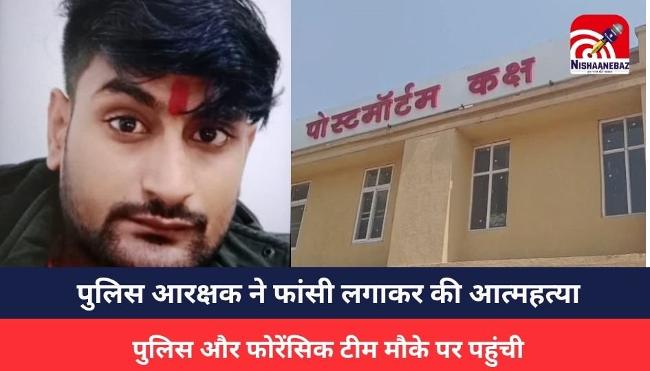Gwalior News : पुलिस आरक्षक ने फांसी लगाकर की आत्महत्या, पुलिस और फोरेंसिक टीम मौके पर पहुंची