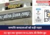 RAIPUR NEWS : सम्पत्ति करदाताओं को बड़ी राहत : 30 जून तक भुगतान पर 6.25% की विशेष छूट RAIPUR NEWS
