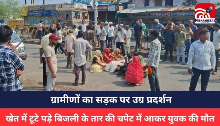 Jabalpur News : खेत में टूटे पड़े बिजली के तार की चपेट में आकर युवक की मौत, ग्रामीणों का सड़क पर उग्र प्रदर्शन