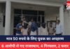 Mandsaur News : मात्र 50 रुपये के लिए युवक का अपहरण, 6 आरोपी ले गए राजस्थान, 4 गिरफ्तार, 2 फरार Mandsaur News