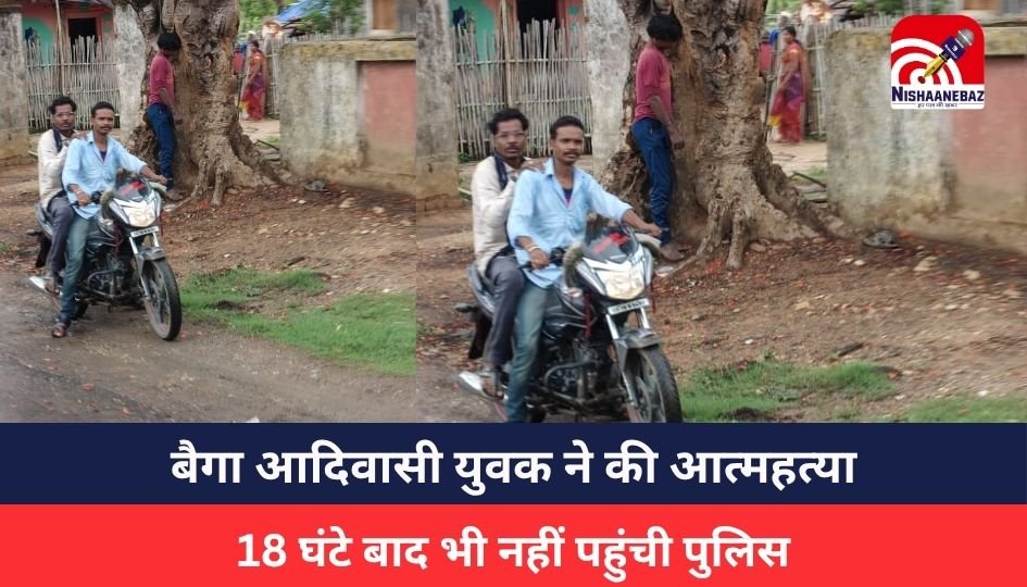 Lormi News : बैगा आदिवासी युवक ने की आत्महत्या, 18 घंटे बाद भी नहीं पहुंची पुलिस, न्याय की आस में परिवार बेहाल