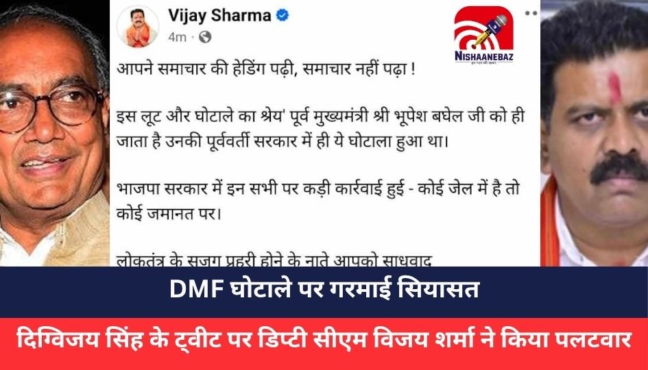 CG Politics : DMF घोटाले पर सियासी घमासान, दिग्विजय सिंह के बयान पर विजय शर्मा का करारा जवाब
