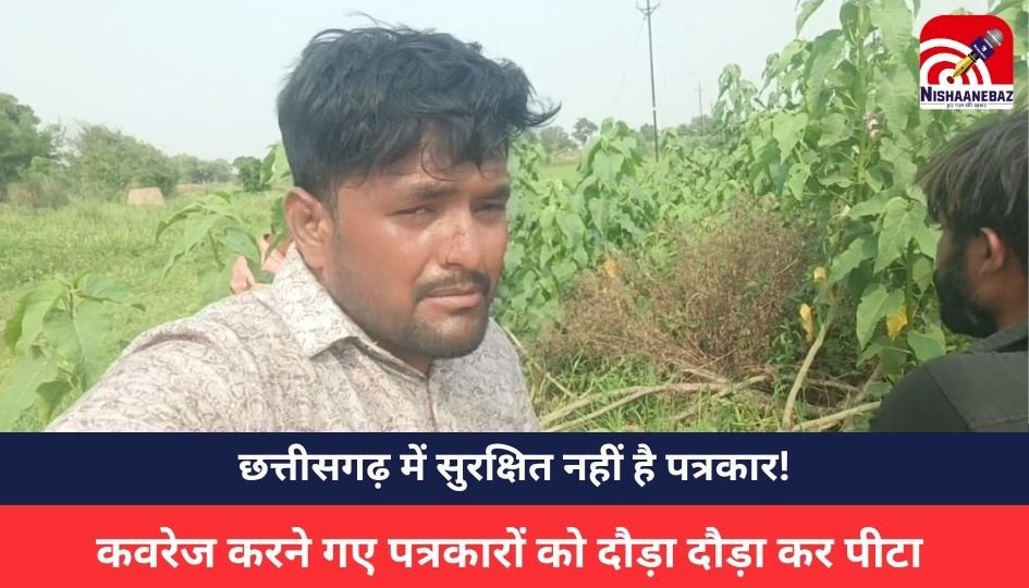 CG NEWS : छत्तीसगढ़ में सुरक्षित नहीं है पत्रकार! रेत माफियाओं का आतंक,कवरेज करने गए पत्रकारों को दौड़ा दौड़ा कर पीटा