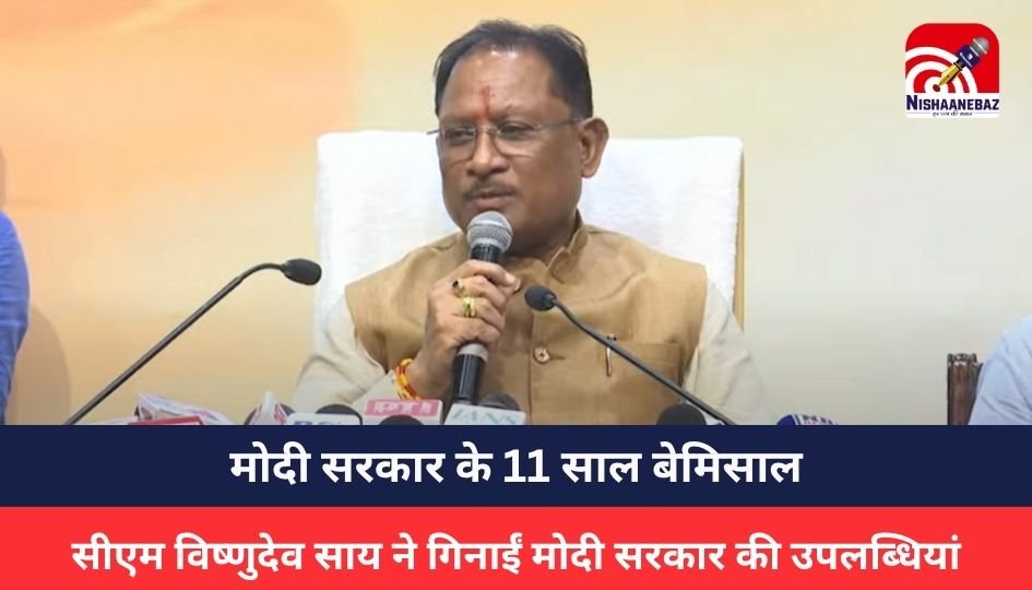 CG Politics :मोदी सरकार के 11 साल बेमिसाल, सीएम विष्णुदेव साय ने गिनाईं मोदी सरकार की उपलब्धियां, कहा – प्रधानमंत्री का आशीर्वाद छत्तीसगढ़ के साथ