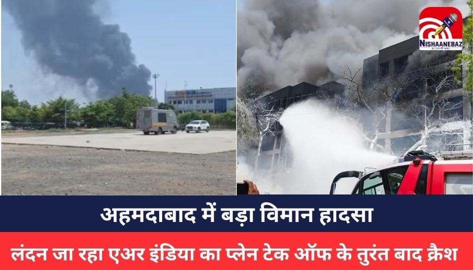 air india flight crash : बड़ा विमान हादसा, एअर इंडिया की फ्लाइट क्रैश, 242 लोग थे सवार, घटनास्थल से काले धुएं का गुबार देख उड़ जाएंगे होश
