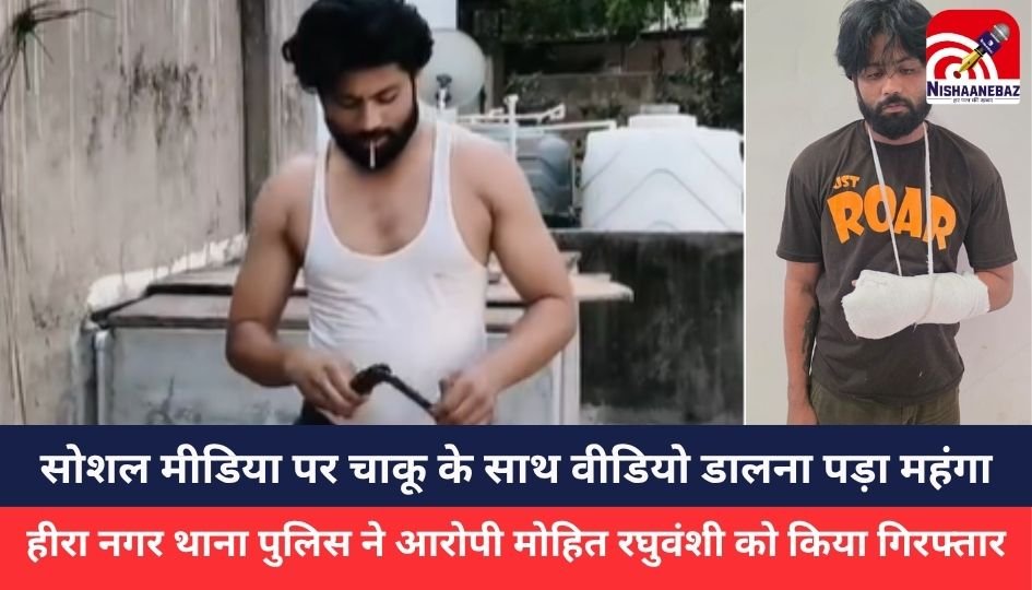 Indore Crime : सोशल मीडिया पर चाकू के साथ वीडियो डालना पड़ा महंगा, आरोपी गिरफ्तार