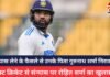 Rohit Sharma : टेस्ट क्रिकेट से संन्यास पर रोहित शर्मा का खुलासा – “पिता नाराज हैं, क्योंकि … Rohit Sharma
