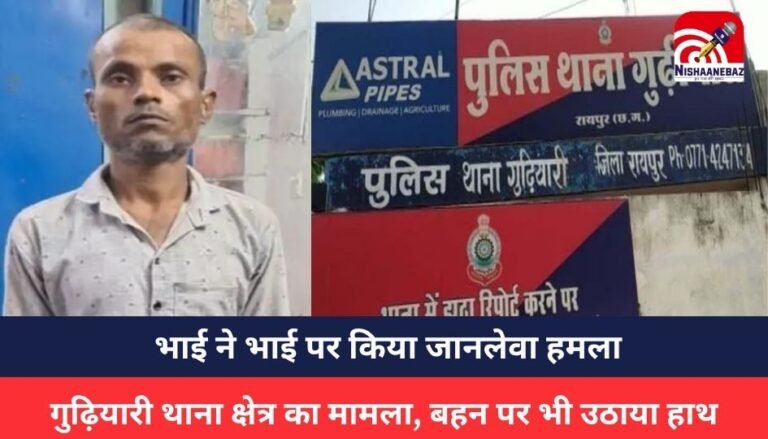 Raipur Crime : बिजली बिल को लेकर भाई ने भाई पर किया जानलेवा हमला, बहन पर भी उठाया हाथ