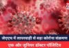 Gwalior Corona : जेएएच में लापरवाही से बढ़ा कोरोना संक्रमण, एक और जूनियर डॉक्टर पॉजिटिव, कुल मरीजों की संख्या 5 पहुंची Gwalior Corona
