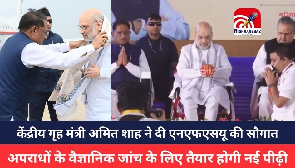 Amit Shah : अमित शाह ने रखी एनएफएसयू की नींव, अब वैज्ञानिक तरीके से अपराधों की जांच के लिए तैयार होगी दक्ष नई पीढ़ी