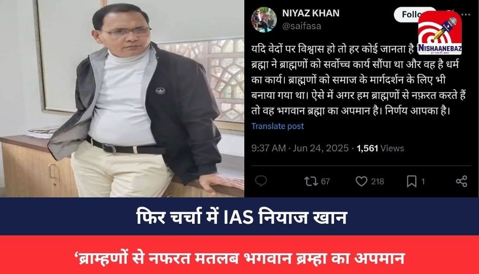 IAS Niaz Khan : फिर चर्चा में IAS नियाज खान, ‘ब्राम्हणों से नफरत मतलब भगवान ब्रम्हा का अपमान, सोशल मीडिया पर किया पोस्ट