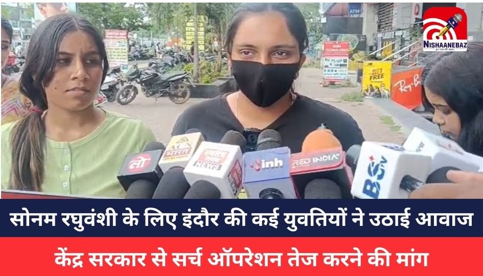Indore News : सोनम रघुवंशी के लिए इंदौर की कई युवतियों ने उठाई आवाज, हाथों में पोस्टर लेकर न्याय की लगाई गुहार, केंद्र सरकार से सर्च ऑपरेशन तेज करने की मांग