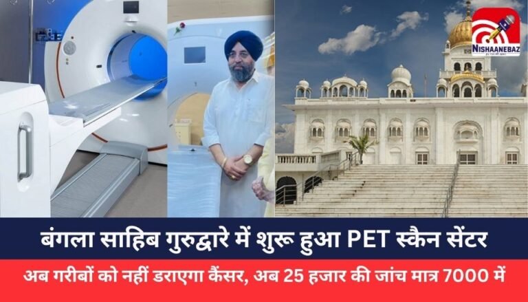 Bangla Sahib Gurdwara :बंगला साहिब गुरुद्वारे में शुरू हुआ PET स्कैन सेंटर, अब 25 हजार की जांच मात्र 7000 में, अब गरीबों को नहीं डराएगा कैंसर