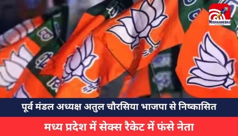 Jabalpur News: सेक्स रैकेट मामला : पूर्व मंडल अध्यक्ष अतुल चौरसिया भाजपा से निष्कासित,