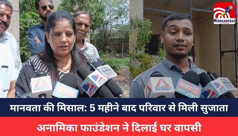 Mandsaur News :मानवता की मिसाल: 5 महीने बाद परिवार से मिली सुजाता, अनामिका फाउंडेशन ने दिलाई घर वापसी