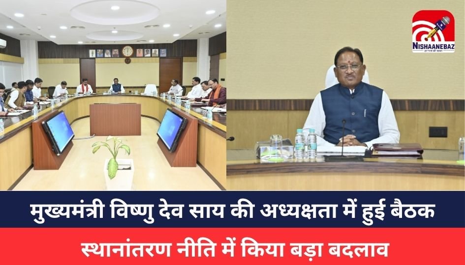 CG NEWS : मुख्यमंत्री विष्णु देव साय की अध्यक्षता में हुई बैठक, स्थानांतरण नीति में किया बड़ा बदलाव, कैबिनेट बैठक में लिए गए अहम फैसले