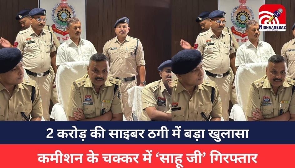 CG NEWS : 2 करोड़ की साइबर ठगी में बड़ा खुलासा, कमीशन के चक्कर में ‘साहू जी’ गिरफ्तार, मास्टरमाइंड अब भी फरार