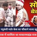 Raja Raghuvanshi murder case