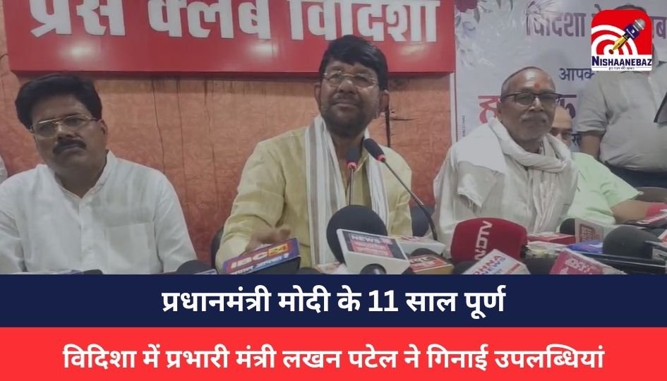 Vidisha News : प्रधानमंत्री मोदी के 11 साल पूर्ण: विदिशा में प्रभारी मंत्री लखन पटेल ने गिनाई उपलब्धियां, सड़कों पर आवारा गायों को बताया गंभीर मुद्दा