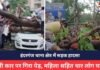 Gwalior Accident : इंदरगंज थाना क्षेत्र में सड़क हादसा, चलती कार पर गिरा पेड़, महिला सहित चार लोग घायल Gwalior Accident