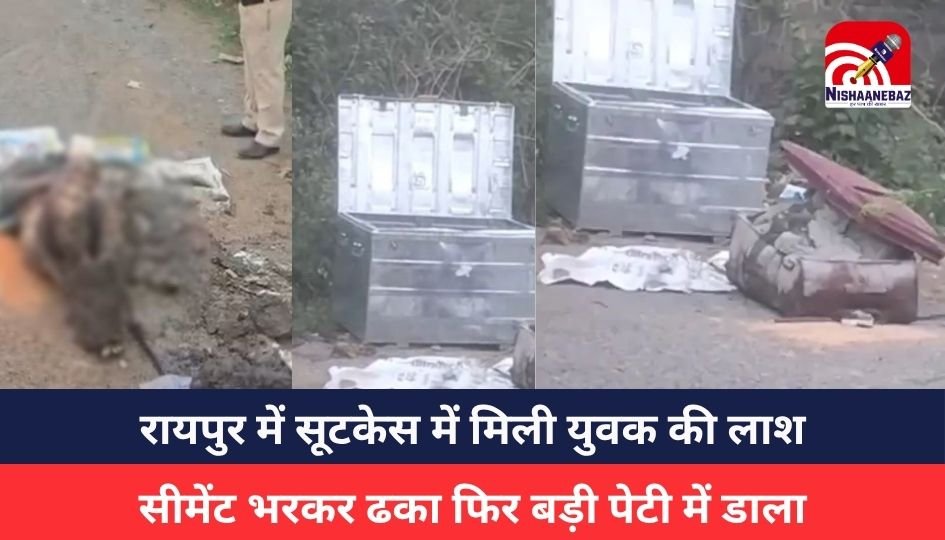 Raipur Crime : राजधानी रायपुर से सनसनीखेज वारदात, सूटकेस में मिली युवक की लाश, सूटकेस में सीमेंट डालकर किया गया था सील, दोनों पैर बंधे थे