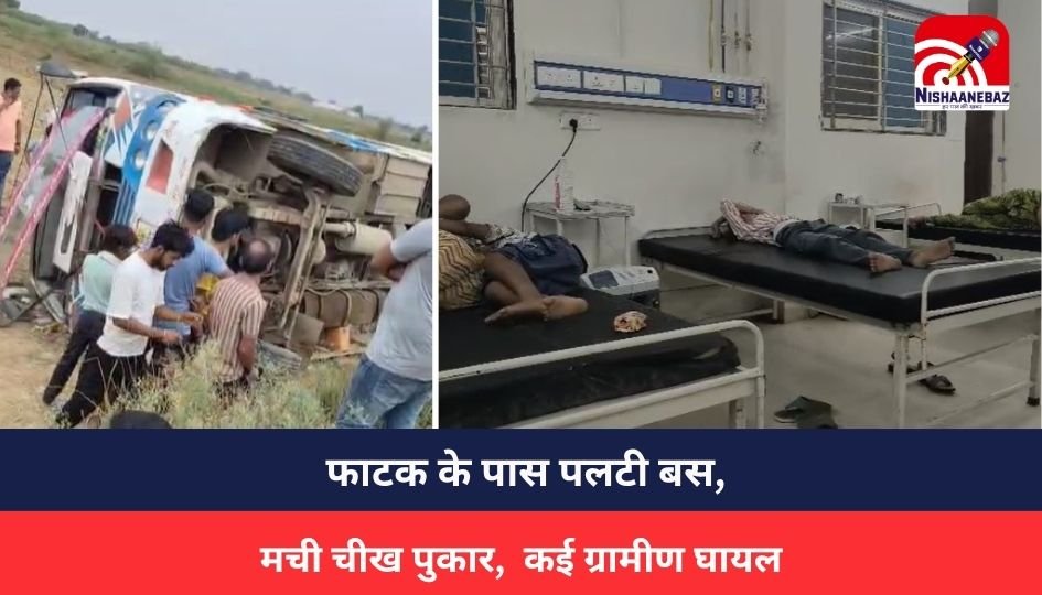 Morena News : फाटक के पास पलटी बस, मची चीख पुकार, कई ग्रामीण घायल