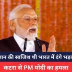कटरा से PM मोदी का हमला