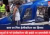Uttarakhand News : श्रद्धालुओं से भरे हेलीकॉप्टर की हाईवे पर इमरजेंसी लैंडिंग, कार पर गिरा हेलीकॉप्टर का हिस्सा Uttarakhand News