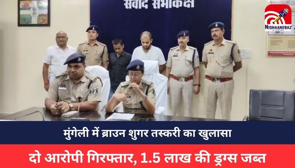 Mungeli Crime :मुंगेली में ब्राउन शुगर तस्करी का खुलासा: दो आरोपी गिरफ्तार, 1.5 लाख की ड्रग्स जब्त