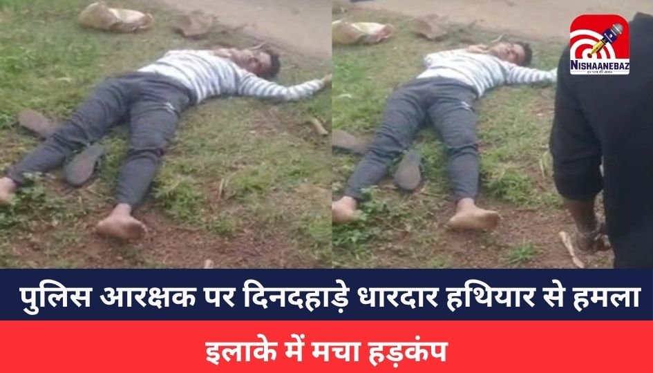 CG Breaking News : बाजार के बीचों बीच पुलिस आरक्षक पर दिनदहाड़े धारदार हथियार से हमला, इलाके में सनसनी